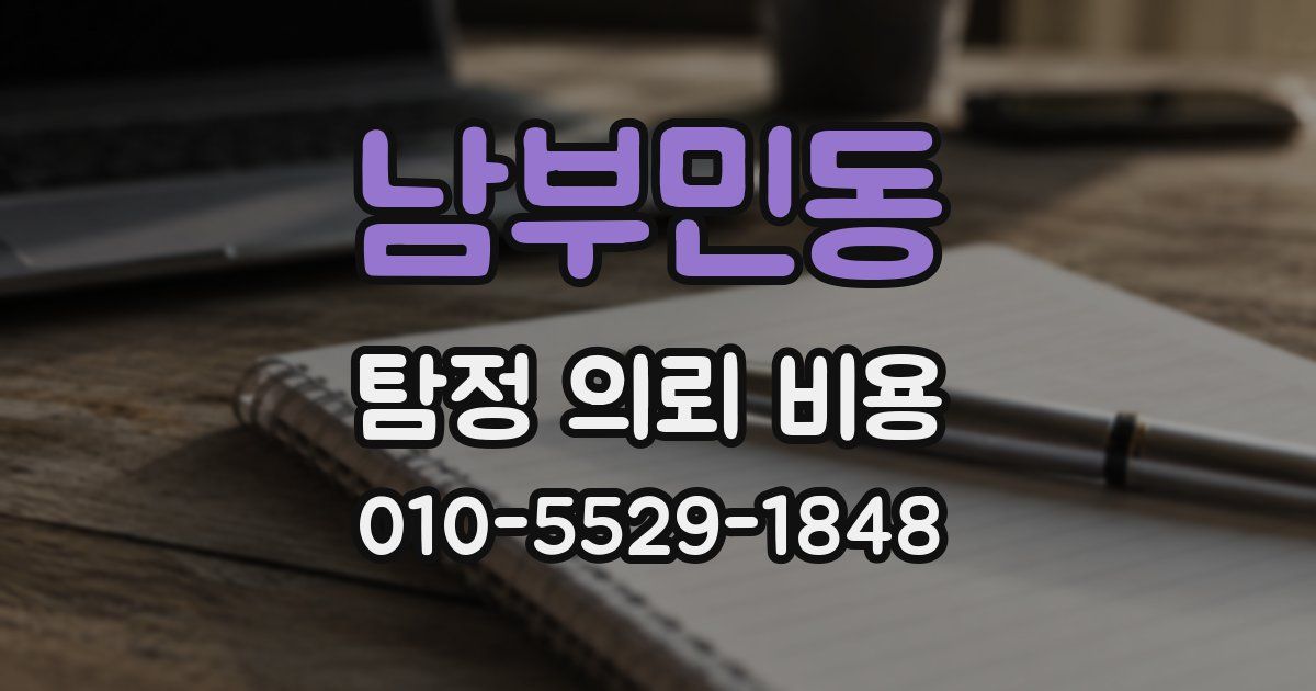 남부민동 탐정 의뢰 비용