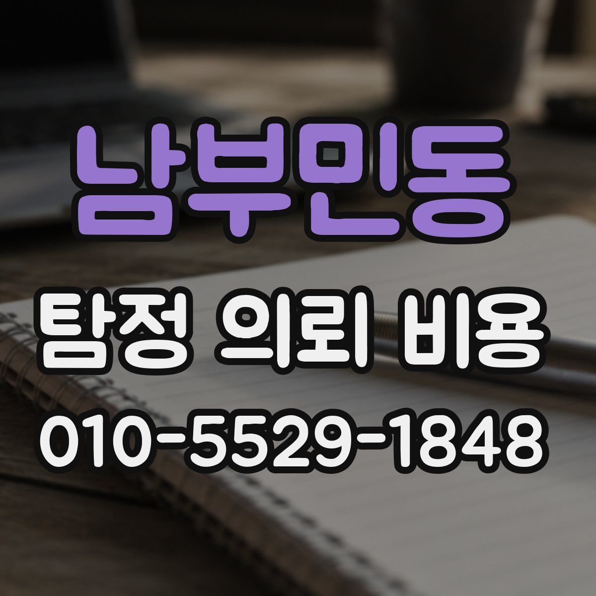 남부민동 탐정 의뢰 비용