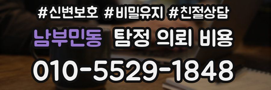 남부민동 탐정 의뢰 비용