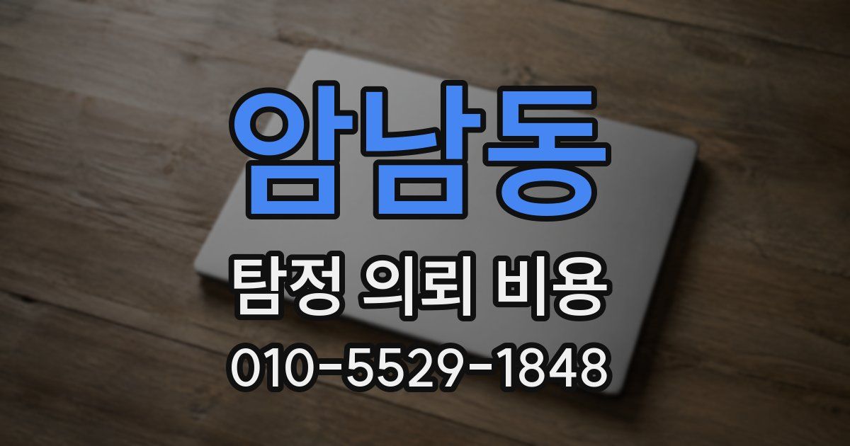 암남동 탐정 의뢰 비용