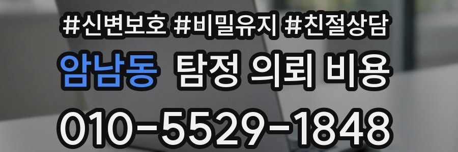 암남동 탐정 의뢰 비용