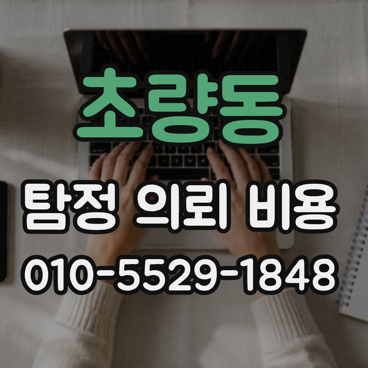 초량동 탐정 의뢰 비용