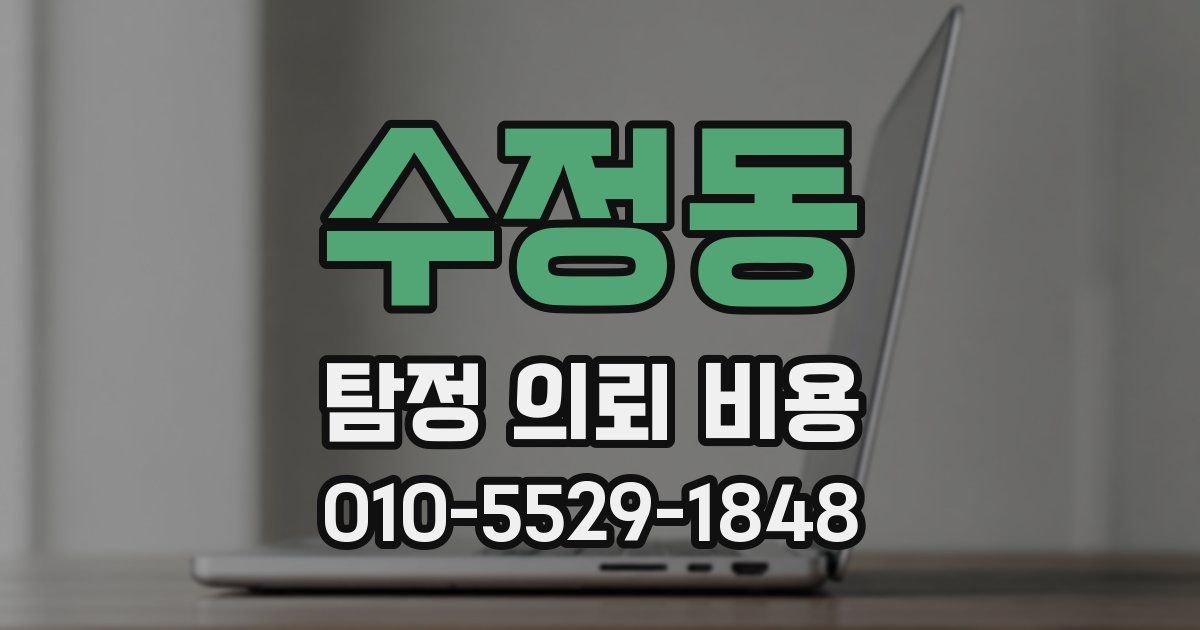 수정동 탐정 의뢰 비용