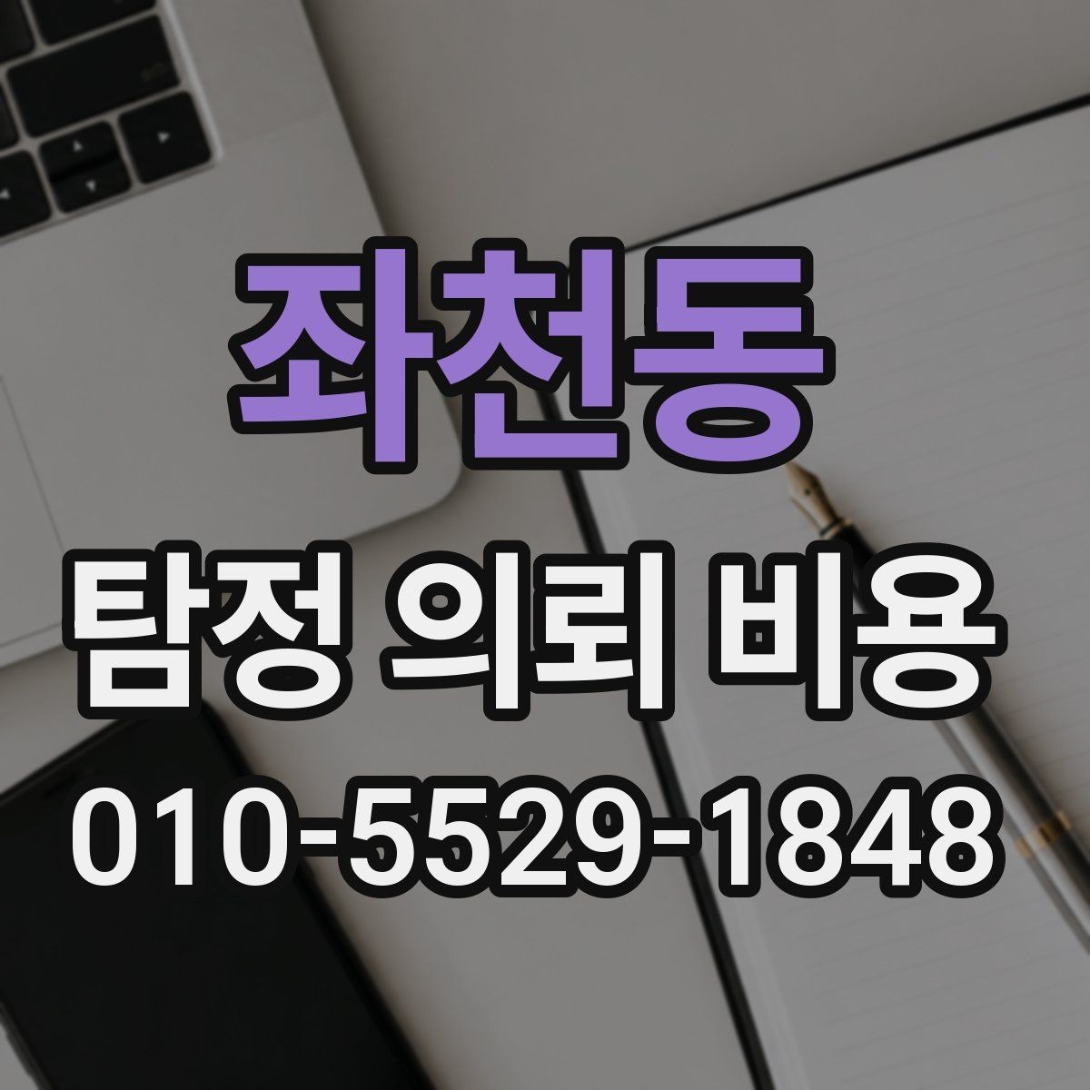 좌천동 탐정 의뢰 비용 상담에서 말해주는 핵심 포인트