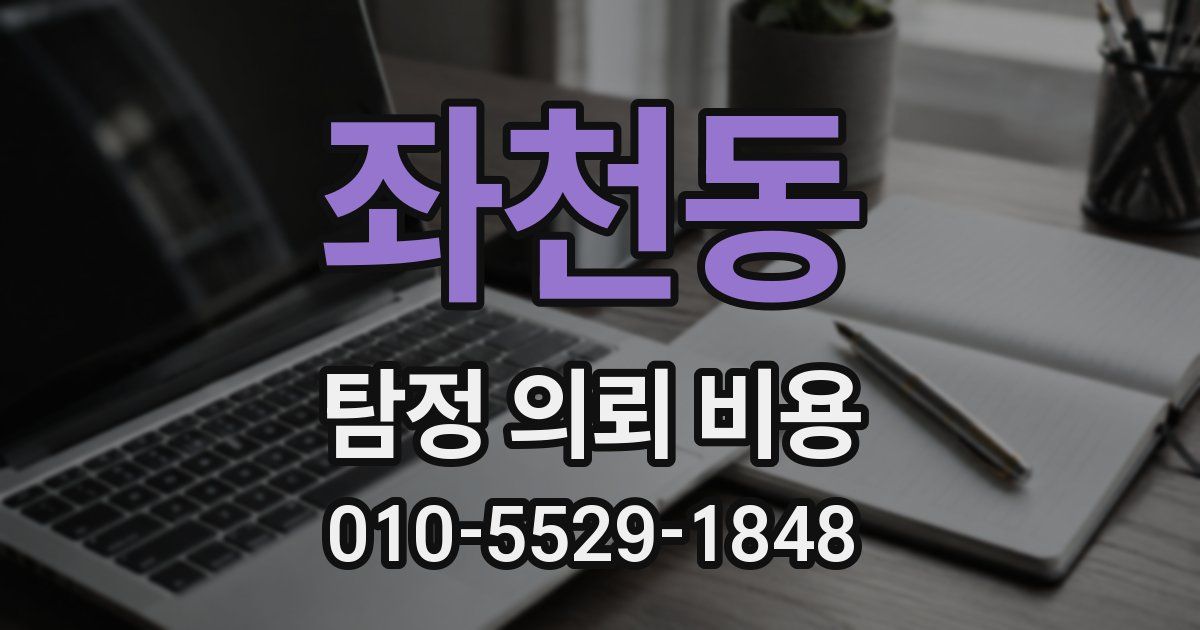 좌천동 탐정 의뢰 비용