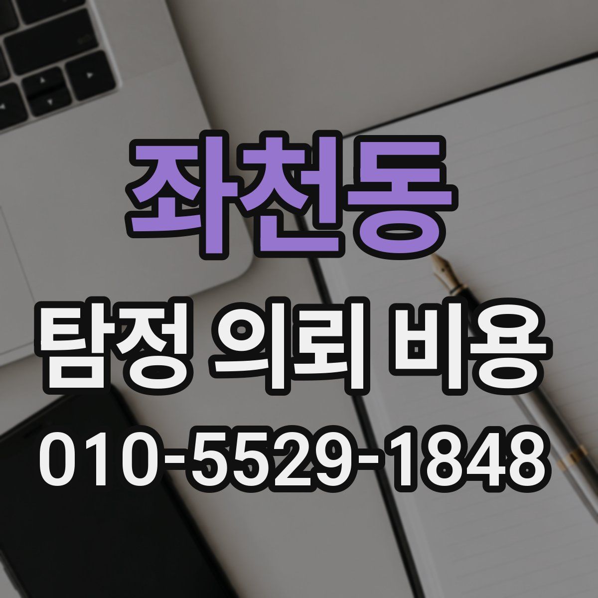 좌천동 탐정 의뢰 비용