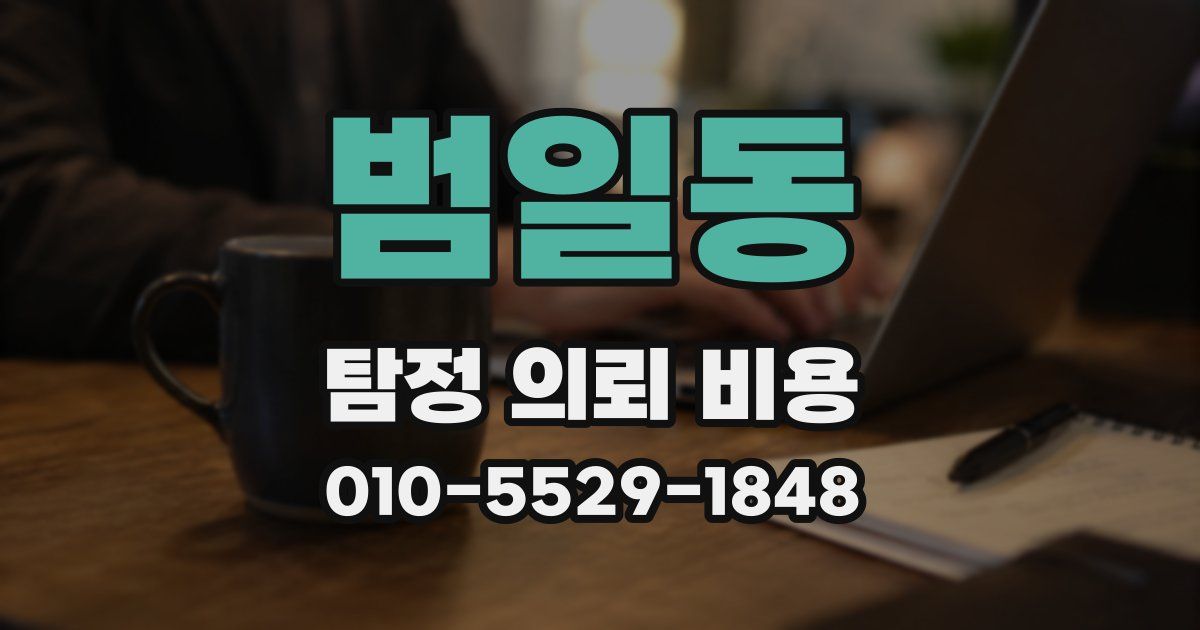 범일동 탐정 의뢰 비용