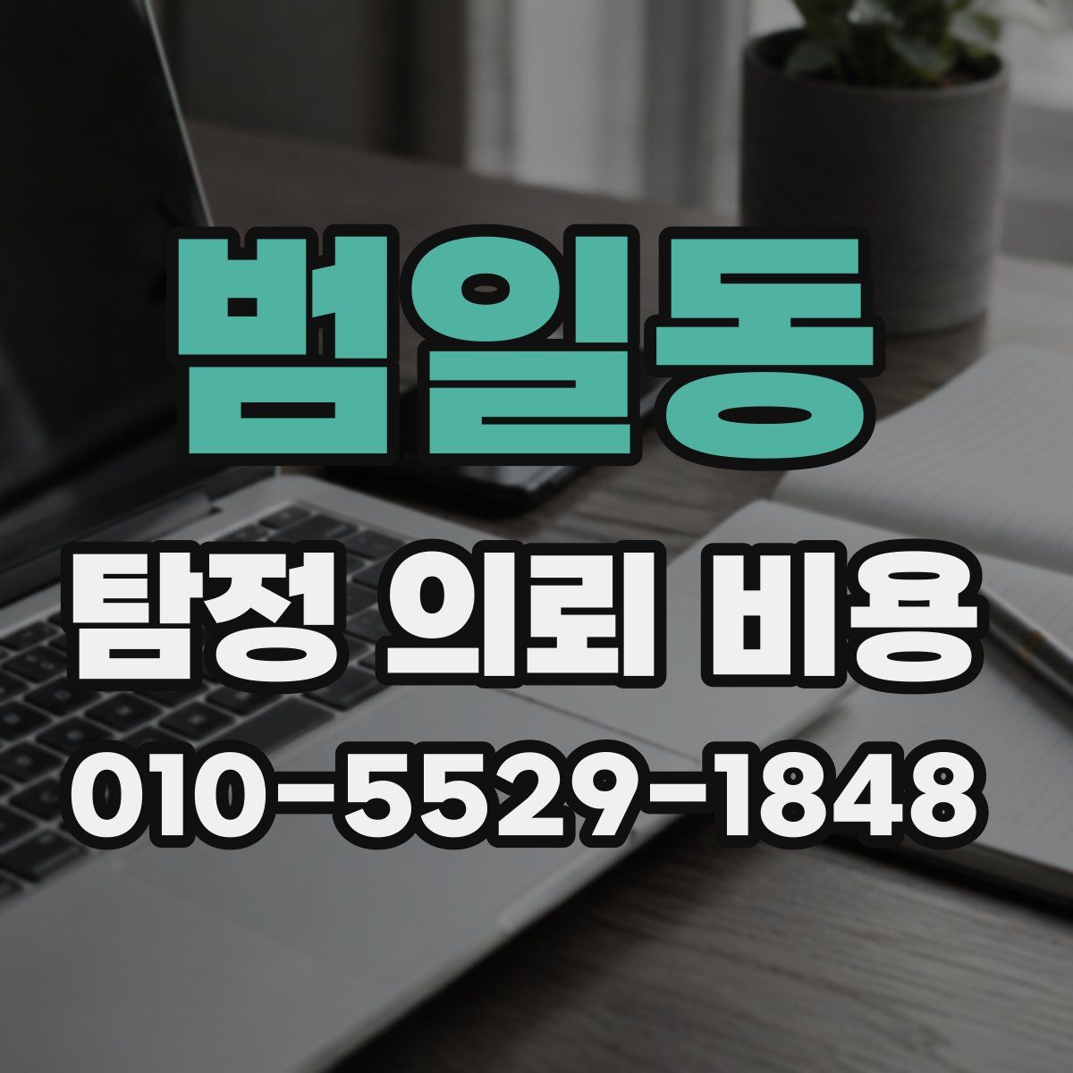 범일동 탐정 의뢰 비용