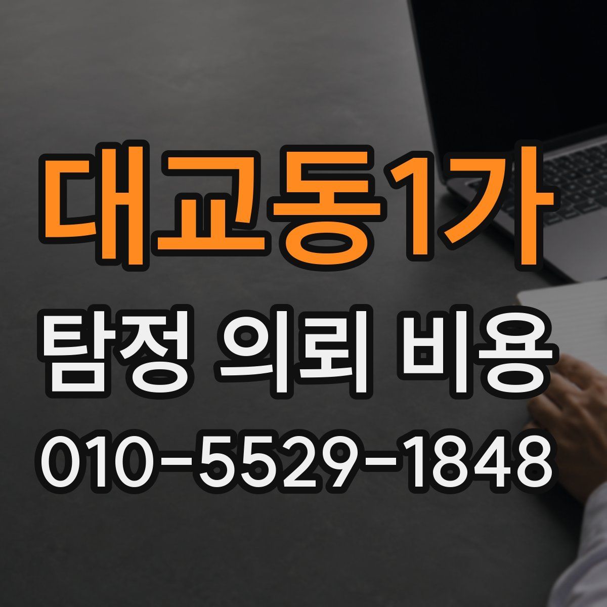 대교동1가 탐정 의뢰 비용