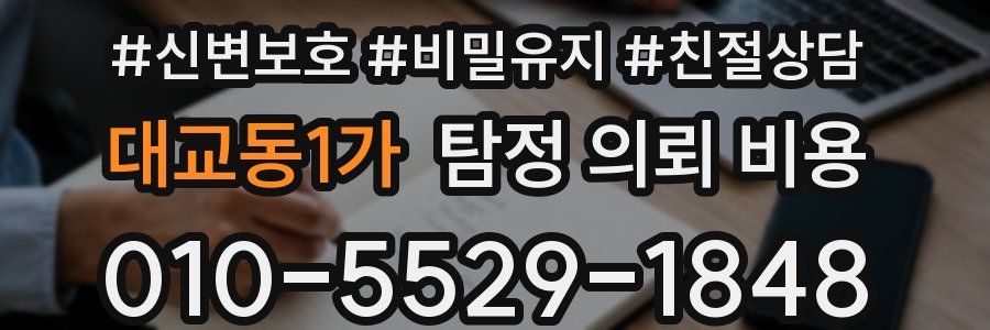 대교동1가 탐정 의뢰 비용