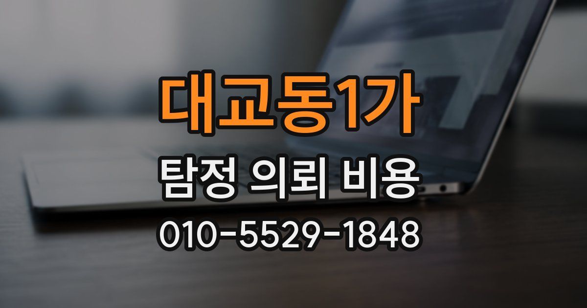 대교동1가 탐정 의뢰 비용