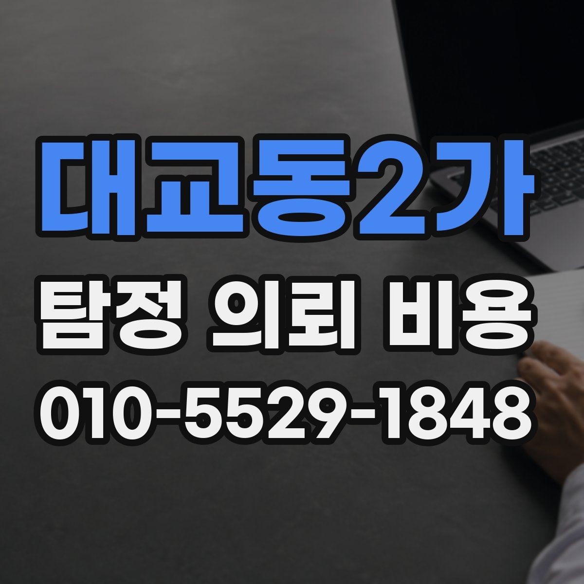 대교동2가 탐정 의뢰 비용 안내를 받을 때 주의할 표현