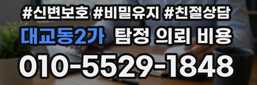 대교동2가 탐정 의뢰 비용