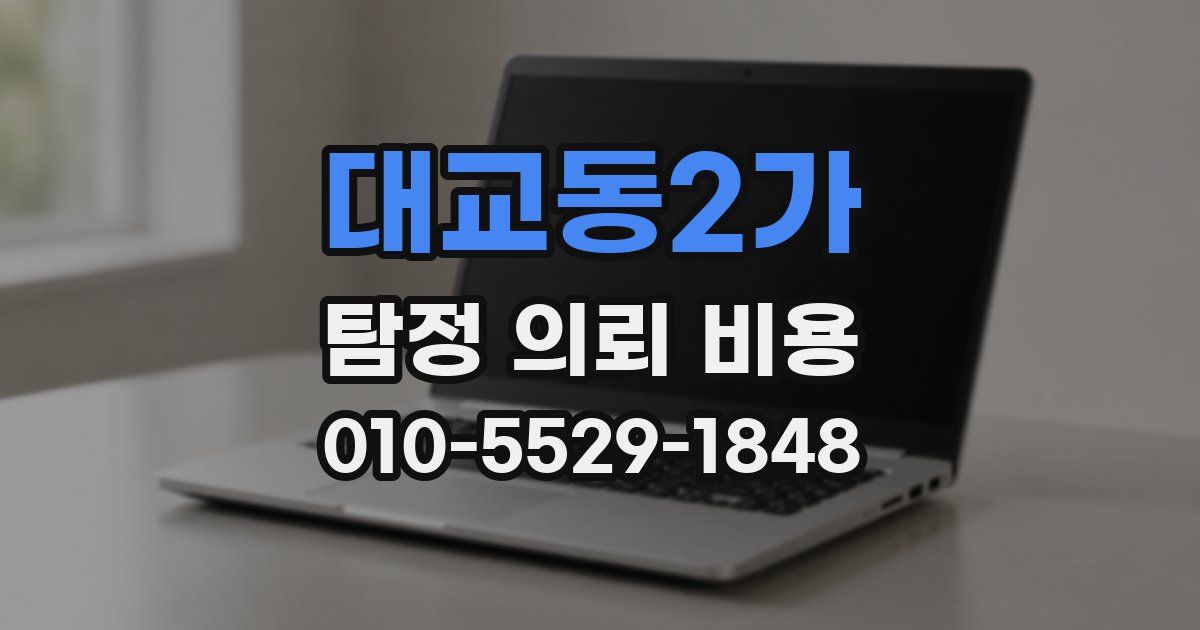 대교동2가 탐정 의뢰 비용