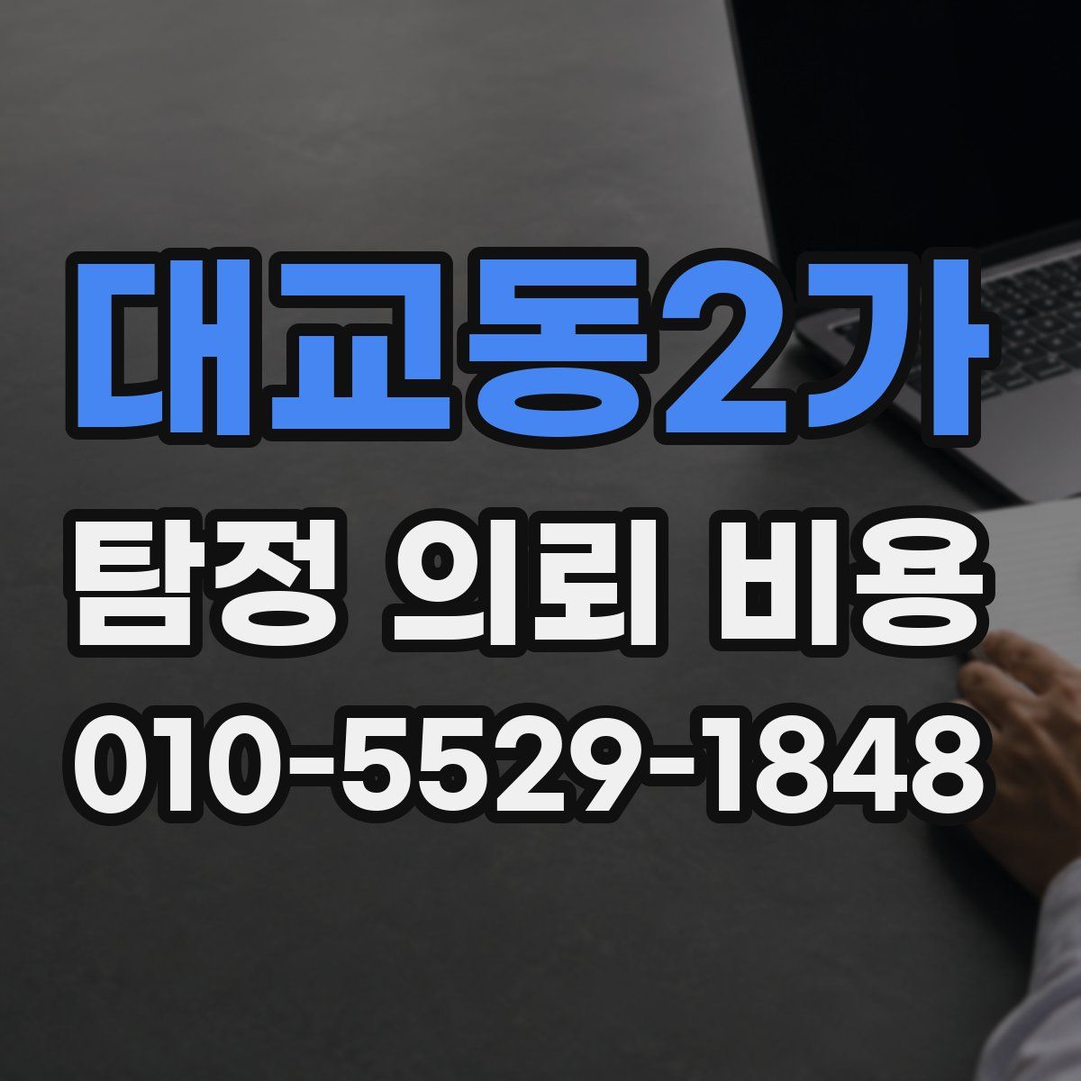 대교동2가 탐정 의뢰 비용