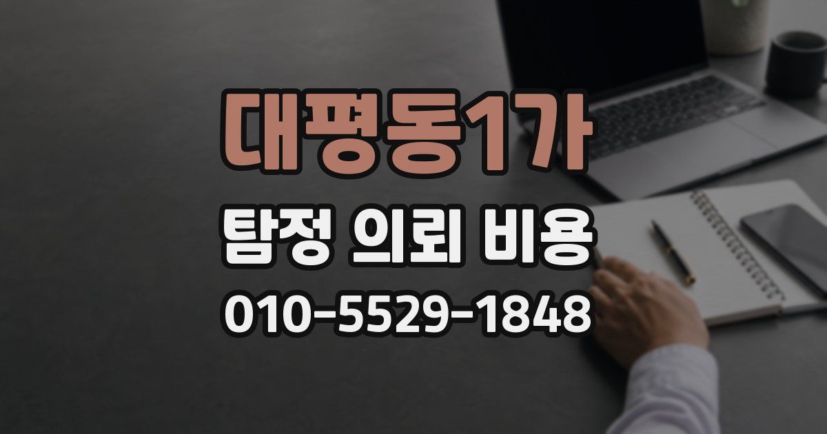 대평동1가 탐정 의뢰 비용