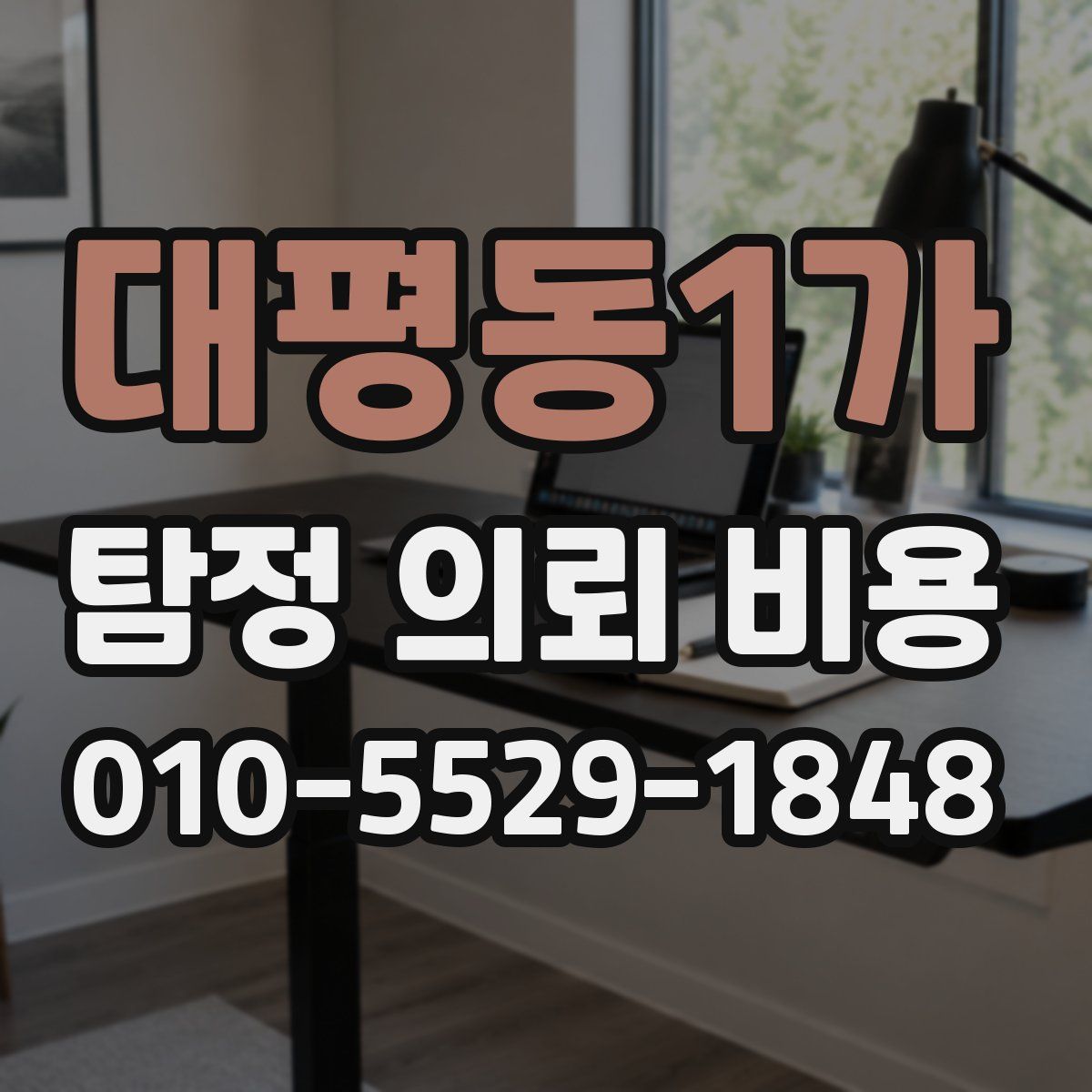 대평동1가 탐정 의뢰 비용