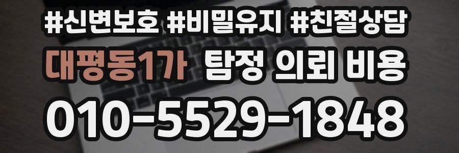 대평동1가 탐정 의뢰 비용