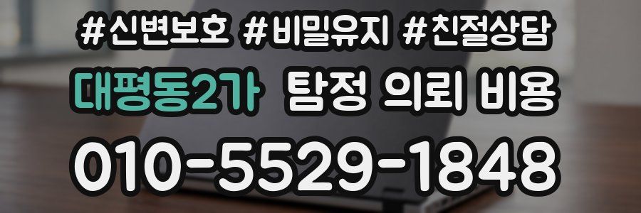 대평동2가 탐정 의뢰 비용
