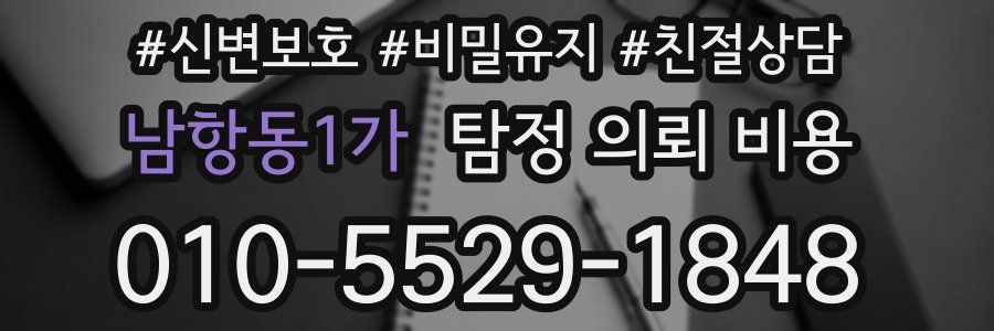 남항동1가 탐정 의뢰 비용