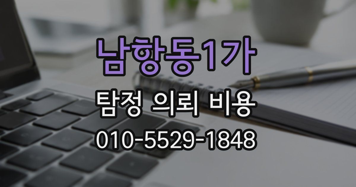 남항동1가 탐정 의뢰 비용