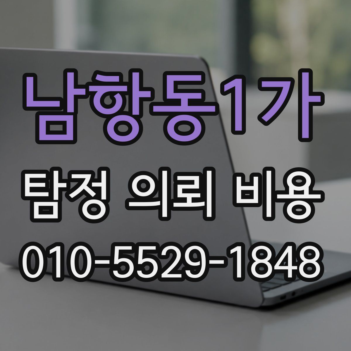 남항동1가 탐정 의뢰 비용