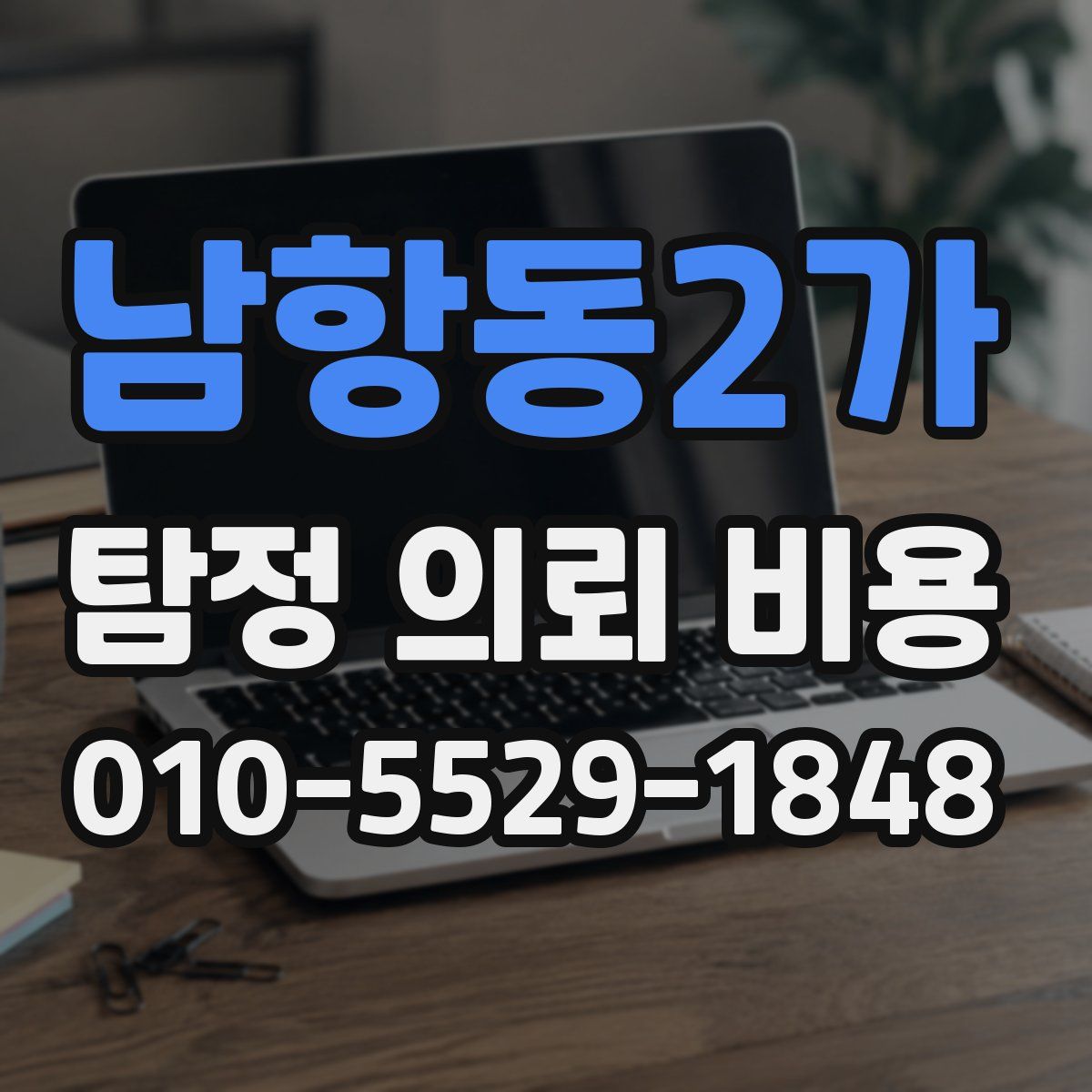 남항동2가 탐정 의뢰 비용