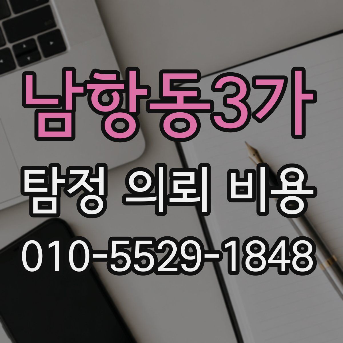 남항동3가 탐정 의뢰 비용