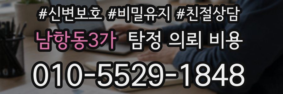 남항동3가 탐정 의뢰 비용