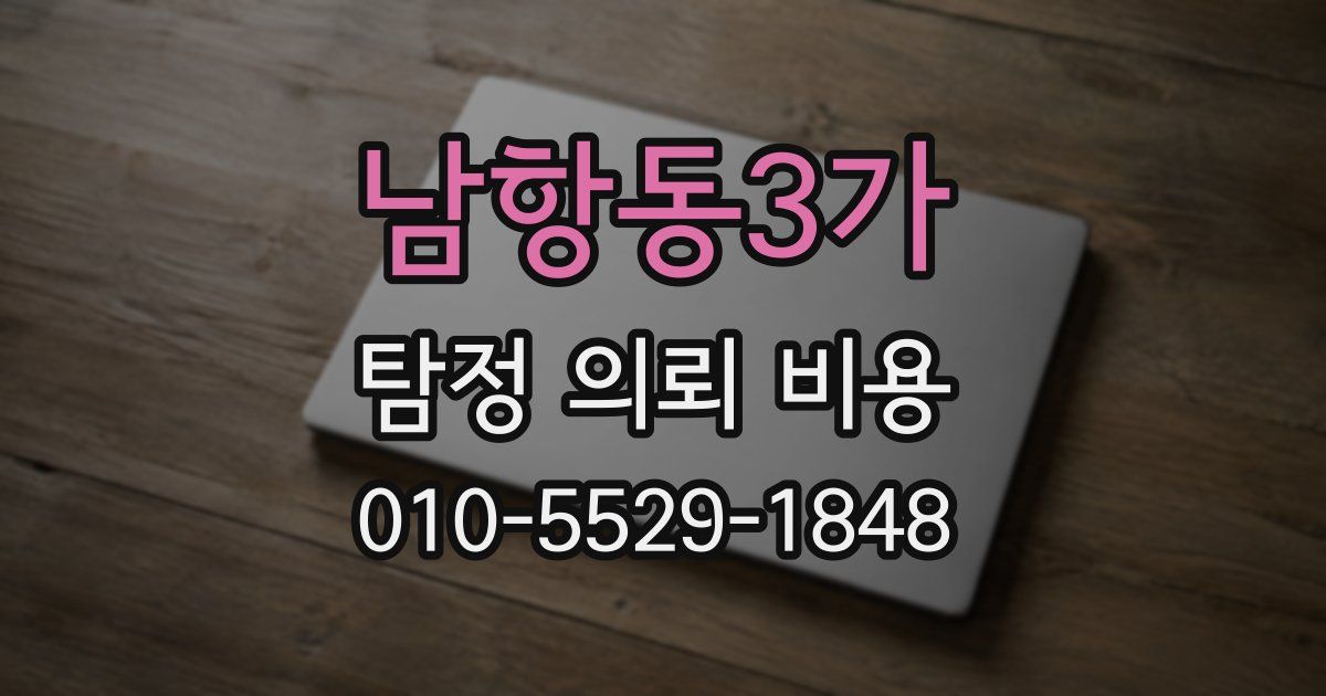 남항동3가 탐정 의뢰 비용