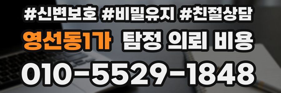영선동1가 탐정 의뢰 비용
