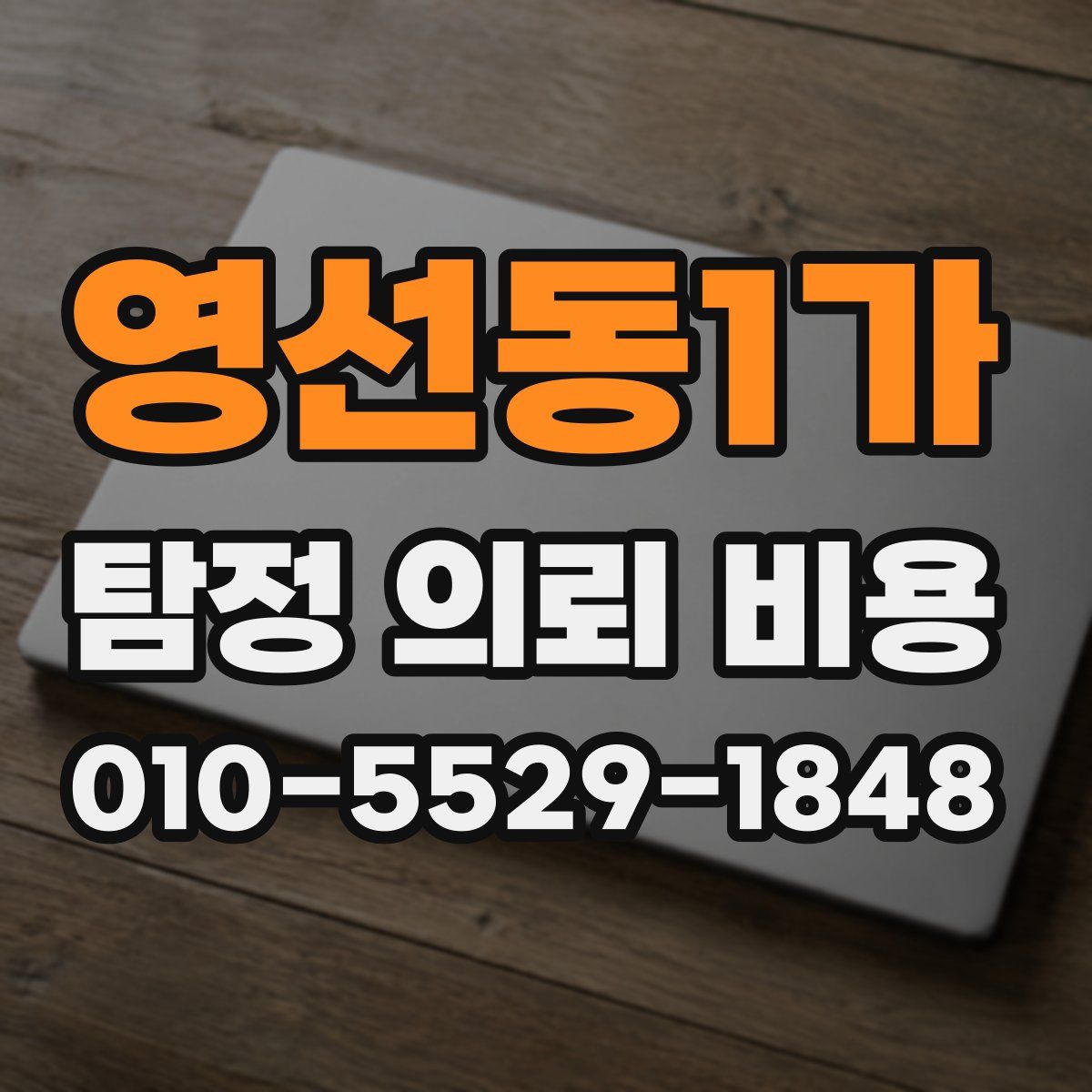 영선동1가 탐정 의뢰 비용