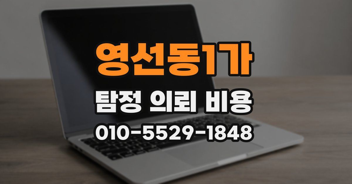 영선동1가 탐정 의뢰 비용
