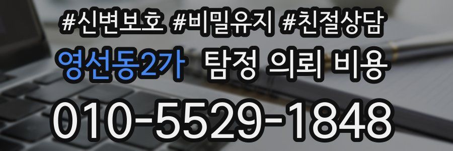 영선동2가 탐정 의뢰 비용