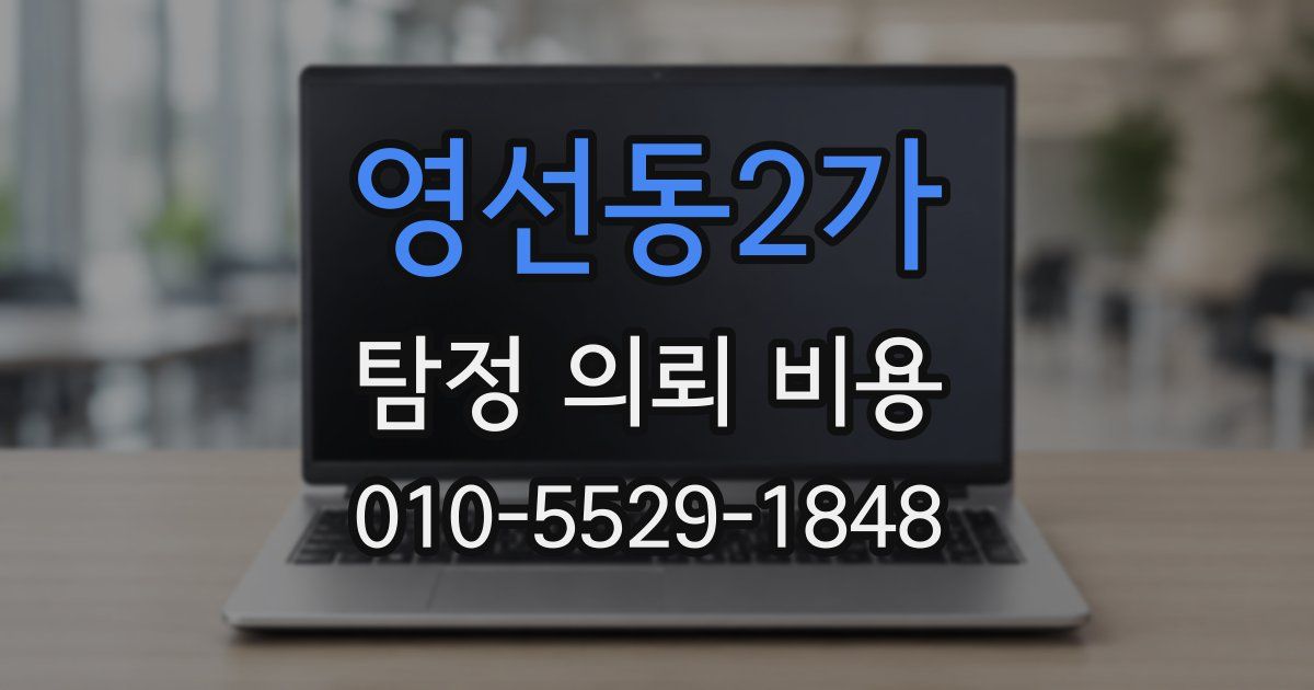 영선동2가 탐정 의뢰 비용