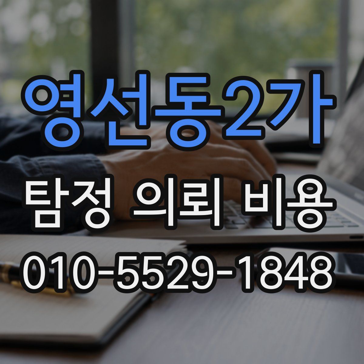 영선동2가 탐정 의뢰 비용