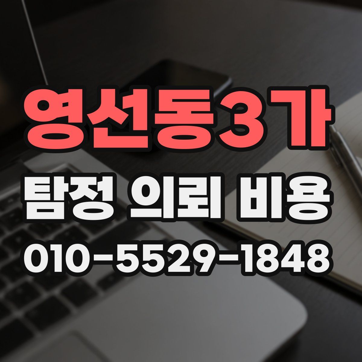 영선동3가 탐정 의뢰 비용