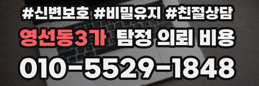 영선동3가 탐정 의뢰 비용