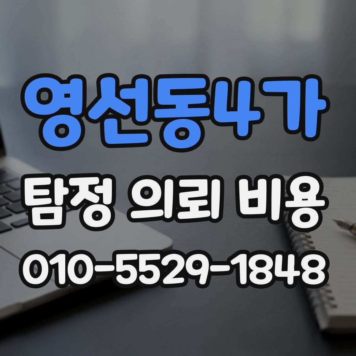 영선동4가 탐정 의뢰 비용