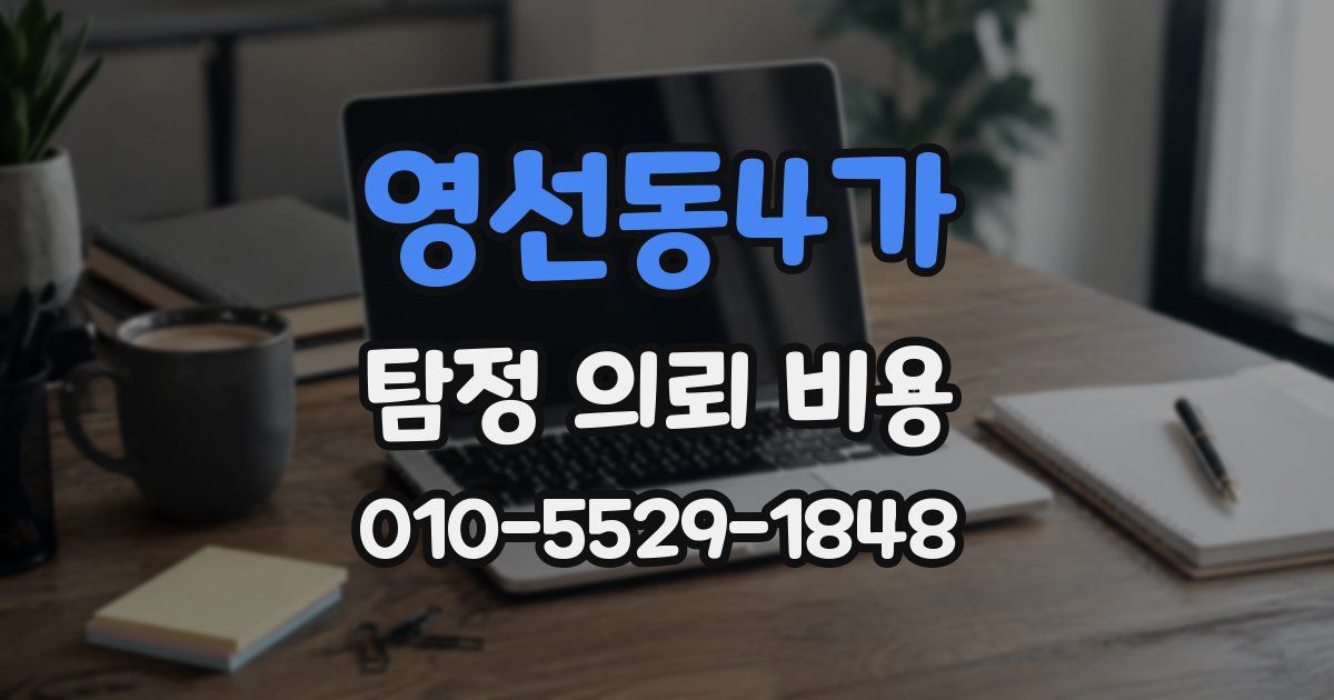 영선동4가 탐정 의뢰 비용