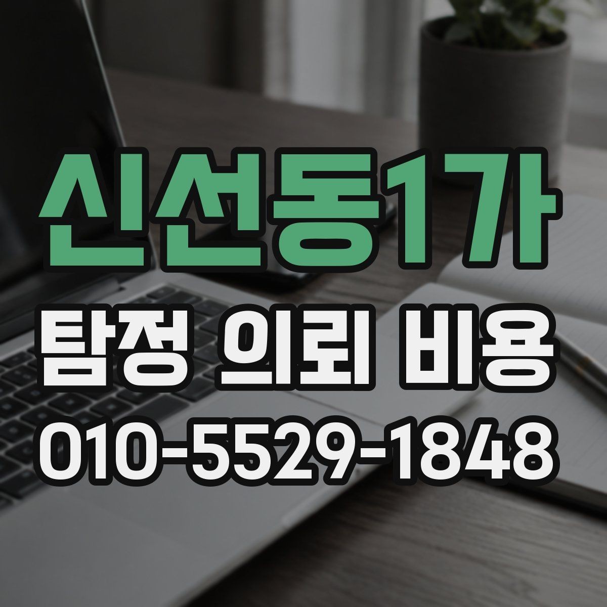 신선동1가 탐정 의뢰 비용 안내에서 확인해야 할 문구