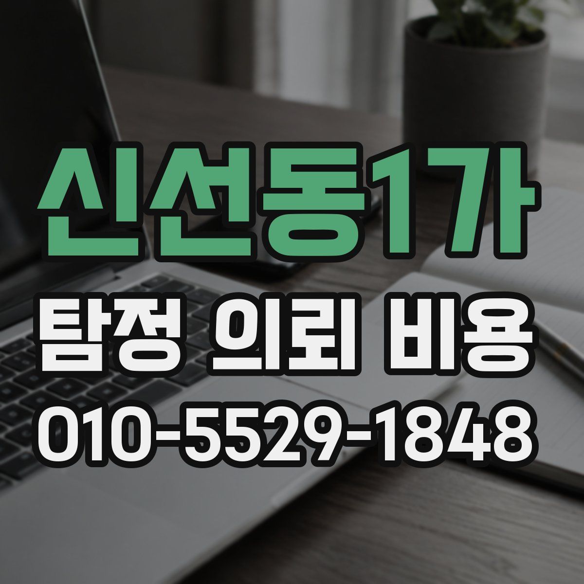 신선동1가 탐정 의뢰 비용