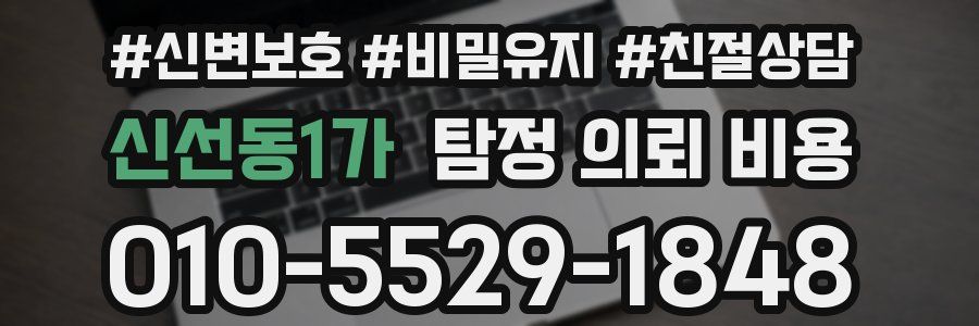신선동1가 탐정 의뢰 비용