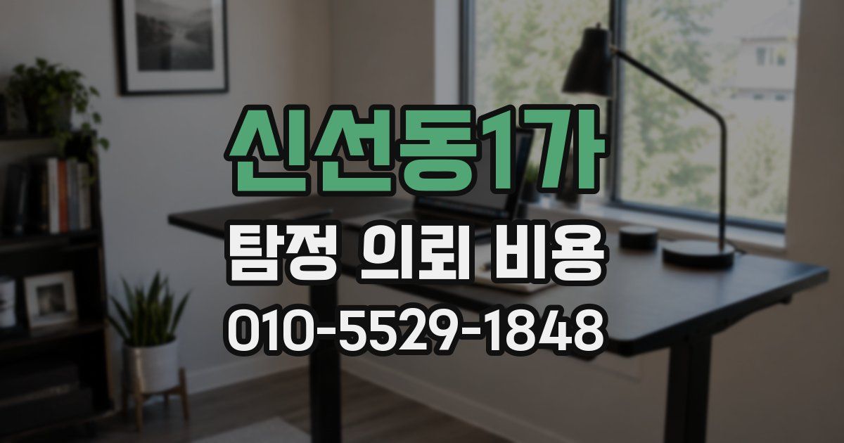 신선동1가 탐정 의뢰 비용