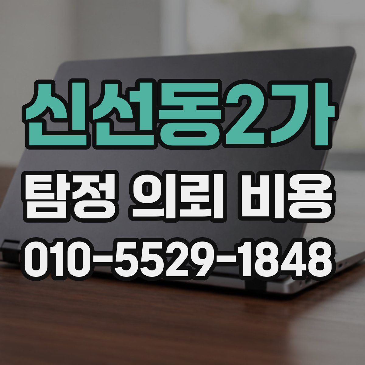 신선동2가 탐정 의뢰 비용