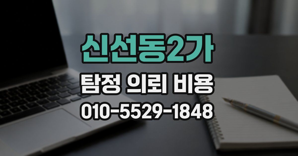 신선동2가 탐정 의뢰 비용