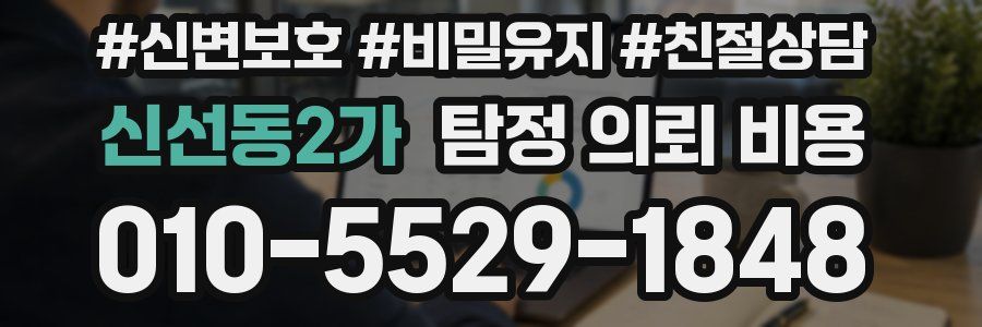신선동2가 탐정 의뢰 비용
