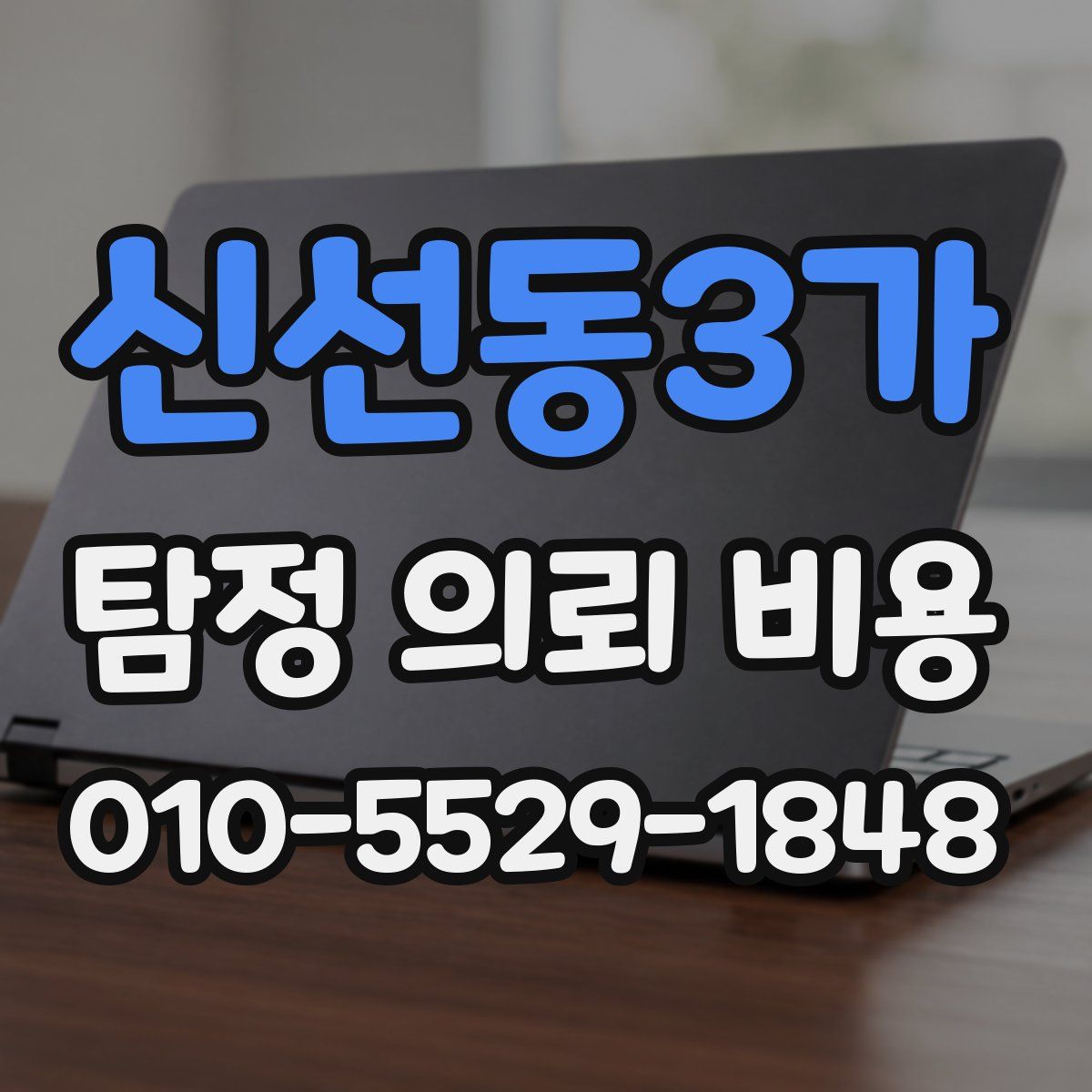 신선동3가 탐정 의뢰 비용