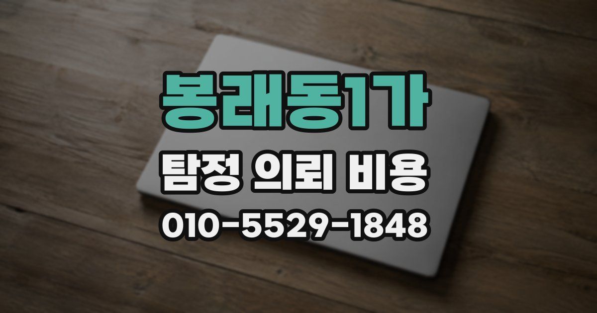 봉래동1가 탐정 의뢰 비용