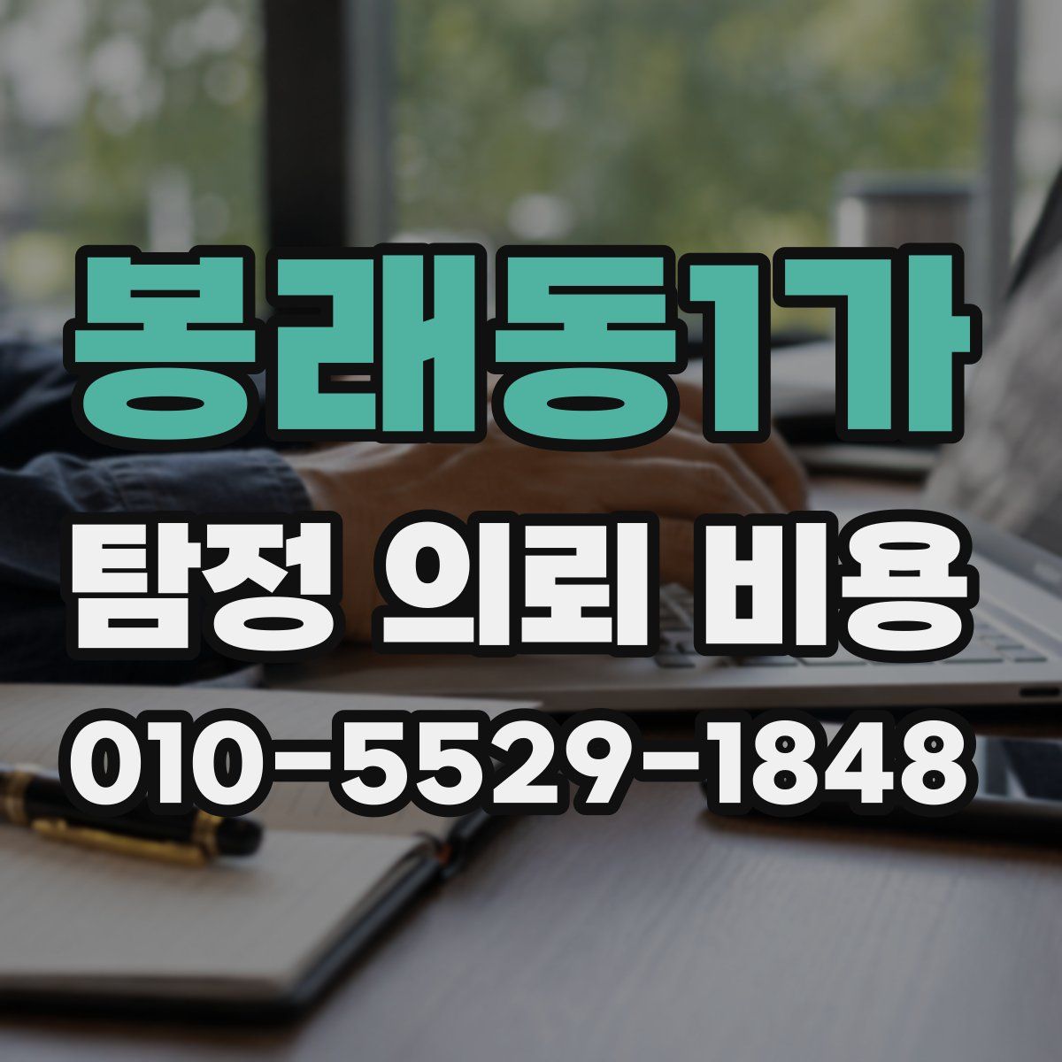 봉래동1가 탐정 의뢰 비용